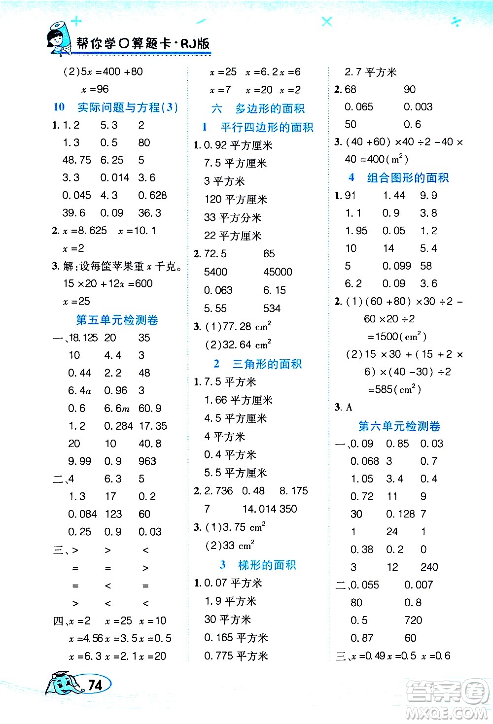 西安出版社2020年幫你學(xué)口算題卡數(shù)學(xué)五年級上冊RJ人教版參考答案