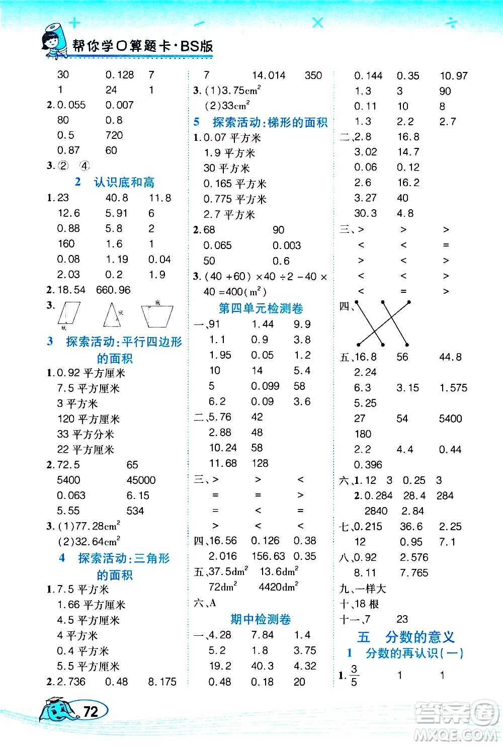 西安出版社2020年幫你學(xué)口算題卡數(shù)學(xué)五年級(jí)上冊(cè)BS北師版參考答案