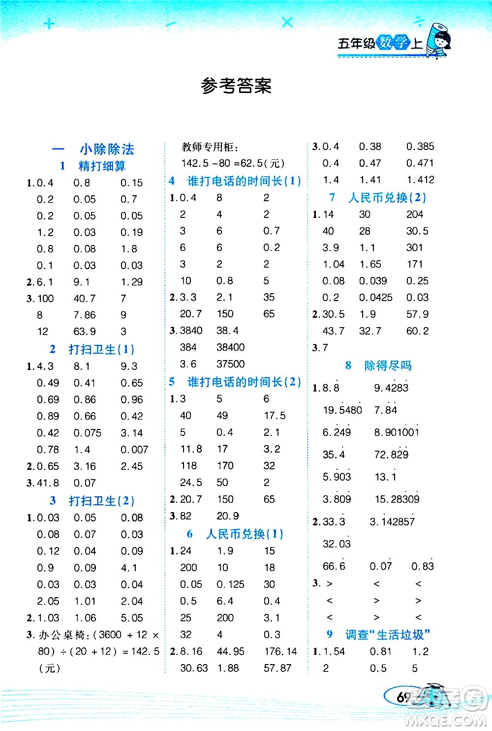 西安出版社2020年幫你學(xué)口算題卡數(shù)學(xué)五年級(jí)上冊(cè)BS北師版參考答案