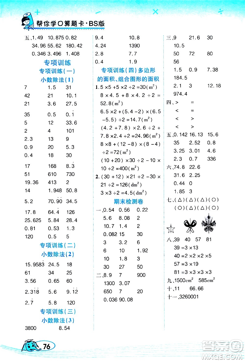 西安出版社2020年幫你學(xué)口算題卡數(shù)學(xué)五年級(jí)上冊(cè)BS北師版參考答案