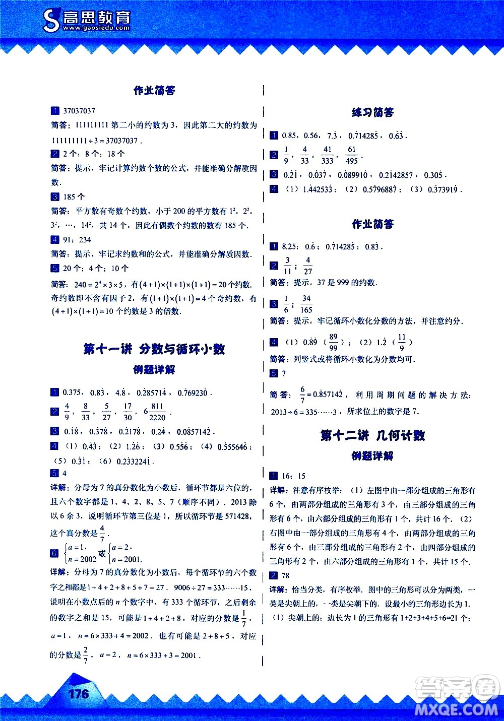 華東師范大學(xué)出版社2020秋高思學(xué)校競(jìng)賽數(shù)學(xué)課本5年級(jí)上通用版參考答案