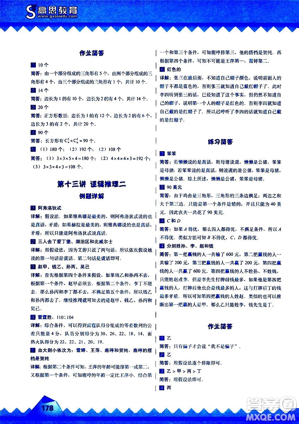 華東師范大學(xué)出版社2020秋高思學(xué)校競(jìng)賽數(shù)學(xué)課本5年級(jí)上通用版參考答案