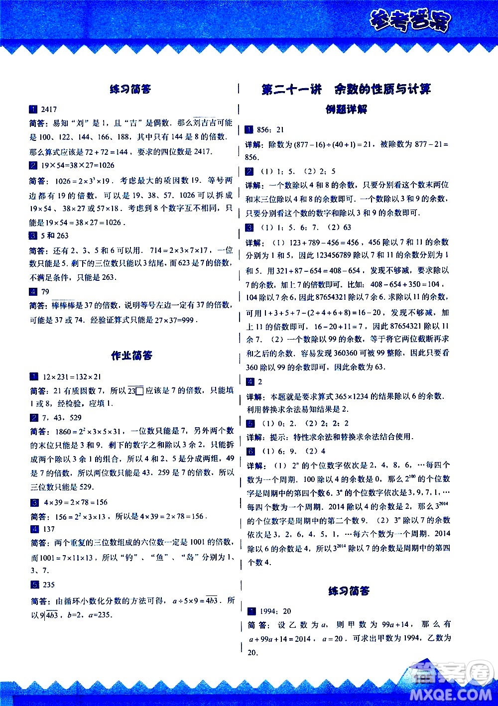 華東師范大學(xué)出版社2020秋高思學(xué)校競(jìng)賽數(shù)學(xué)課本5年級(jí)上通用版參考答案