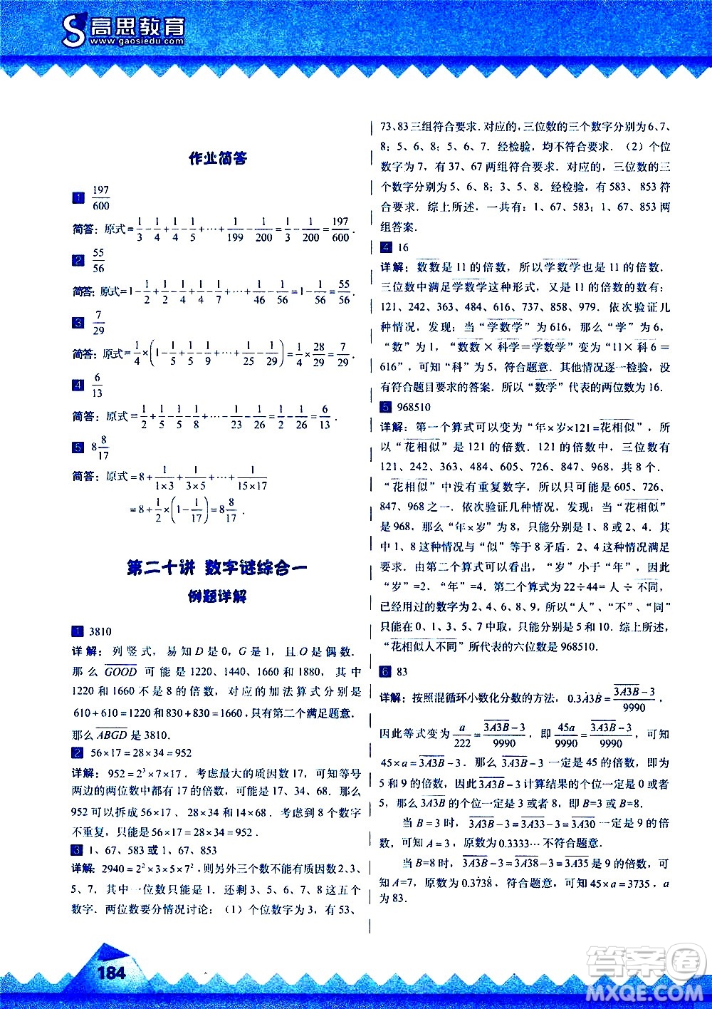 華東師范大學(xué)出版社2020秋高思學(xué)校競(jìng)賽數(shù)學(xué)課本5年級(jí)上通用版參考答案