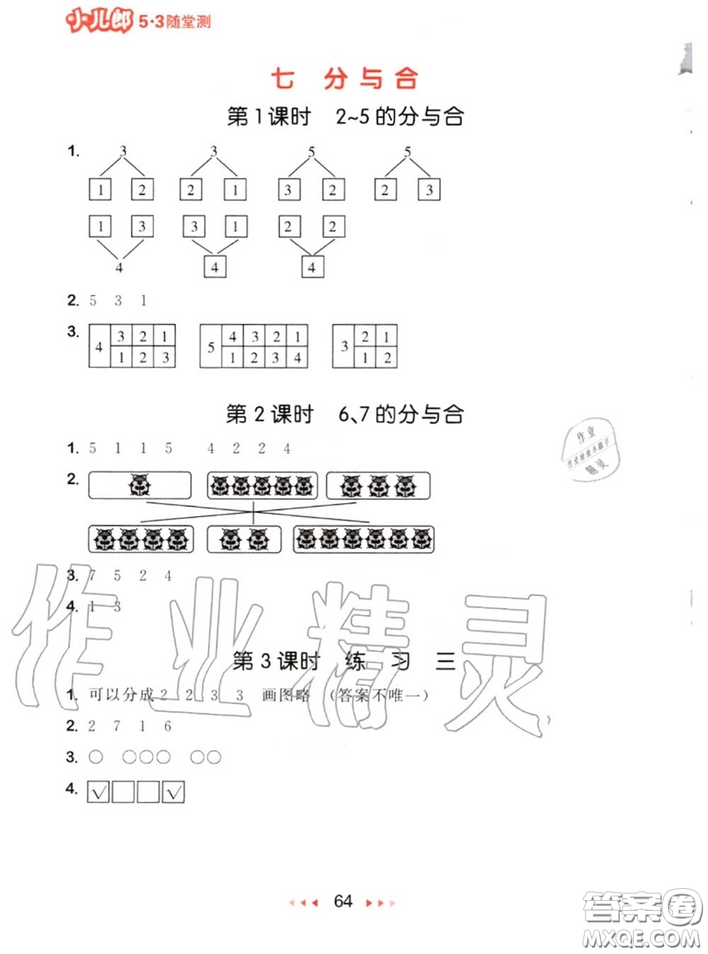 2020秋小兒郎53隨堂測(cè)一年級(jí)數(shù)學(xué)上冊(cè)蘇教版參考答案