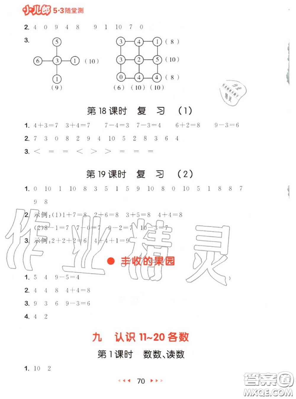 2020秋小兒郎53隨堂測(cè)一年級(jí)數(shù)學(xué)上冊(cè)蘇教版參考答案