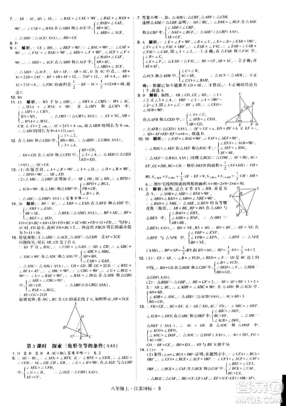 寧夏人民教育出版社2020秋經(jīng)綸學典學霸題中題數(shù)學八年級上冊江蘇國標參考答案