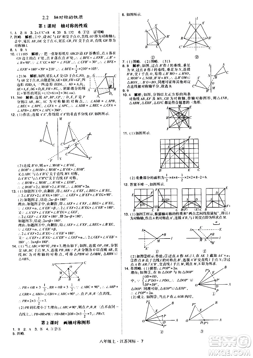 寧夏人民教育出版社2020秋經(jīng)綸學典學霸題中題數(shù)學八年級上冊江蘇國標參考答案
