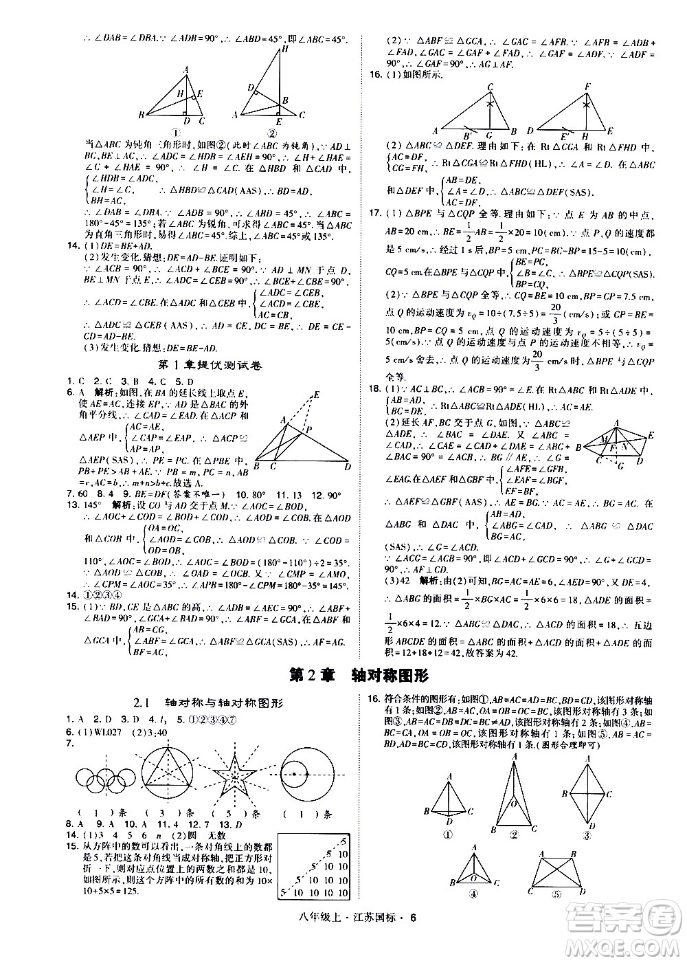 寧夏人民教育出版社2020秋經(jīng)綸學典學霸題中題數(shù)學八年級上冊江蘇國標參考答案