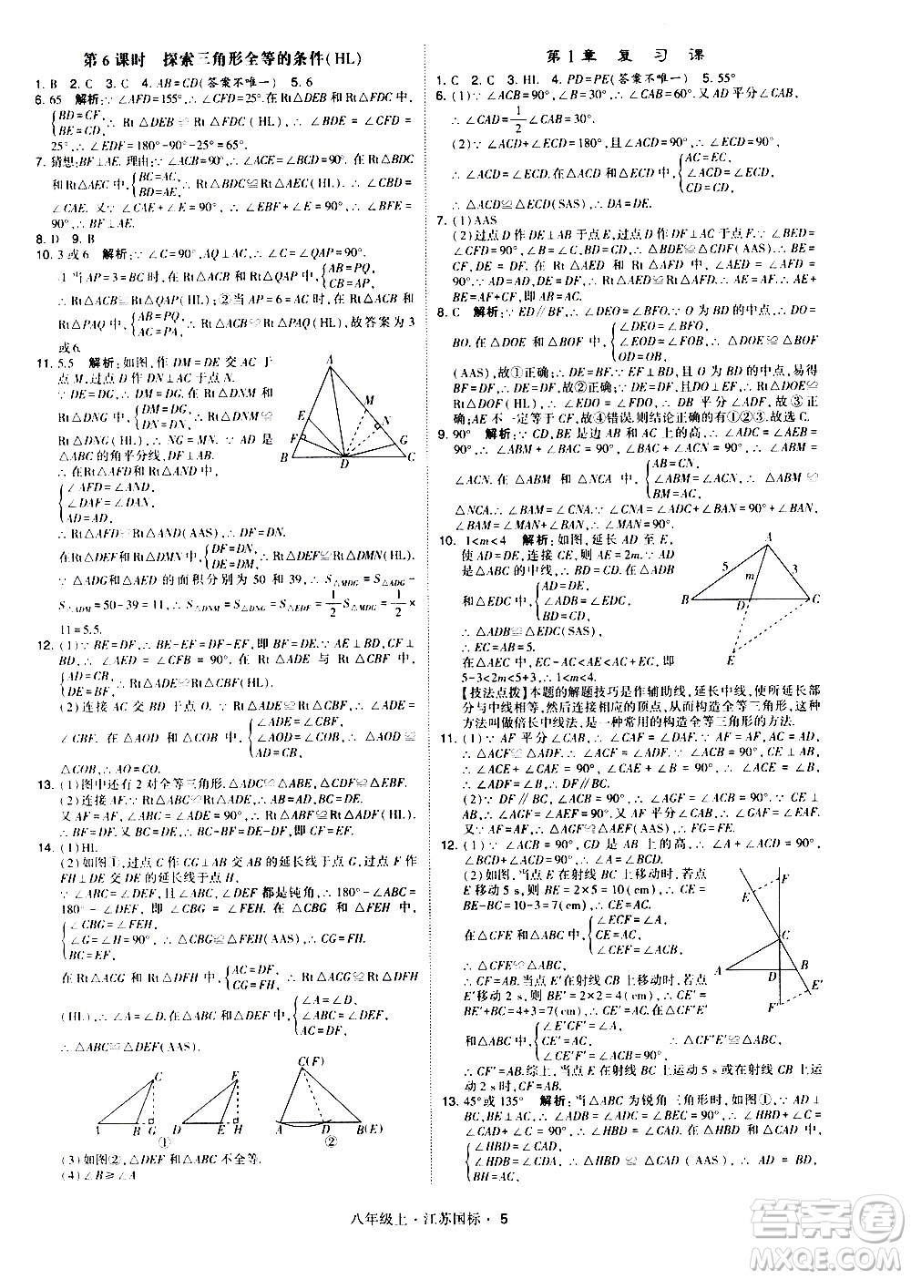 寧夏人民教育出版社2020秋經(jīng)綸學典學霸題中題數(shù)學八年級上冊江蘇國標參考答案
