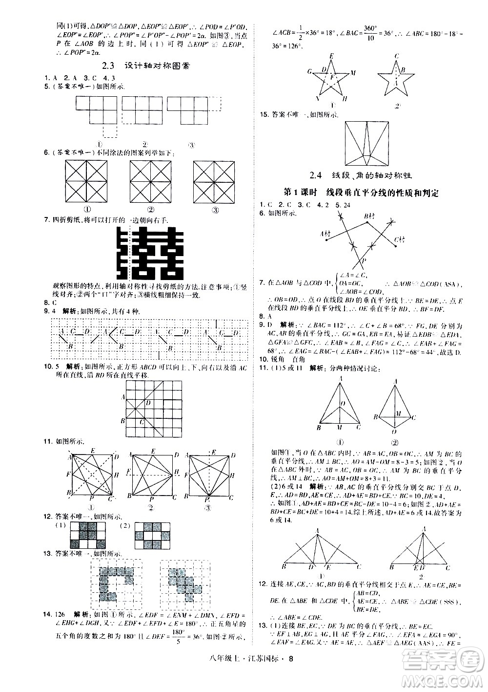 寧夏人民教育出版社2020秋經(jīng)綸學典學霸題中題數(shù)學八年級上冊江蘇國標參考答案