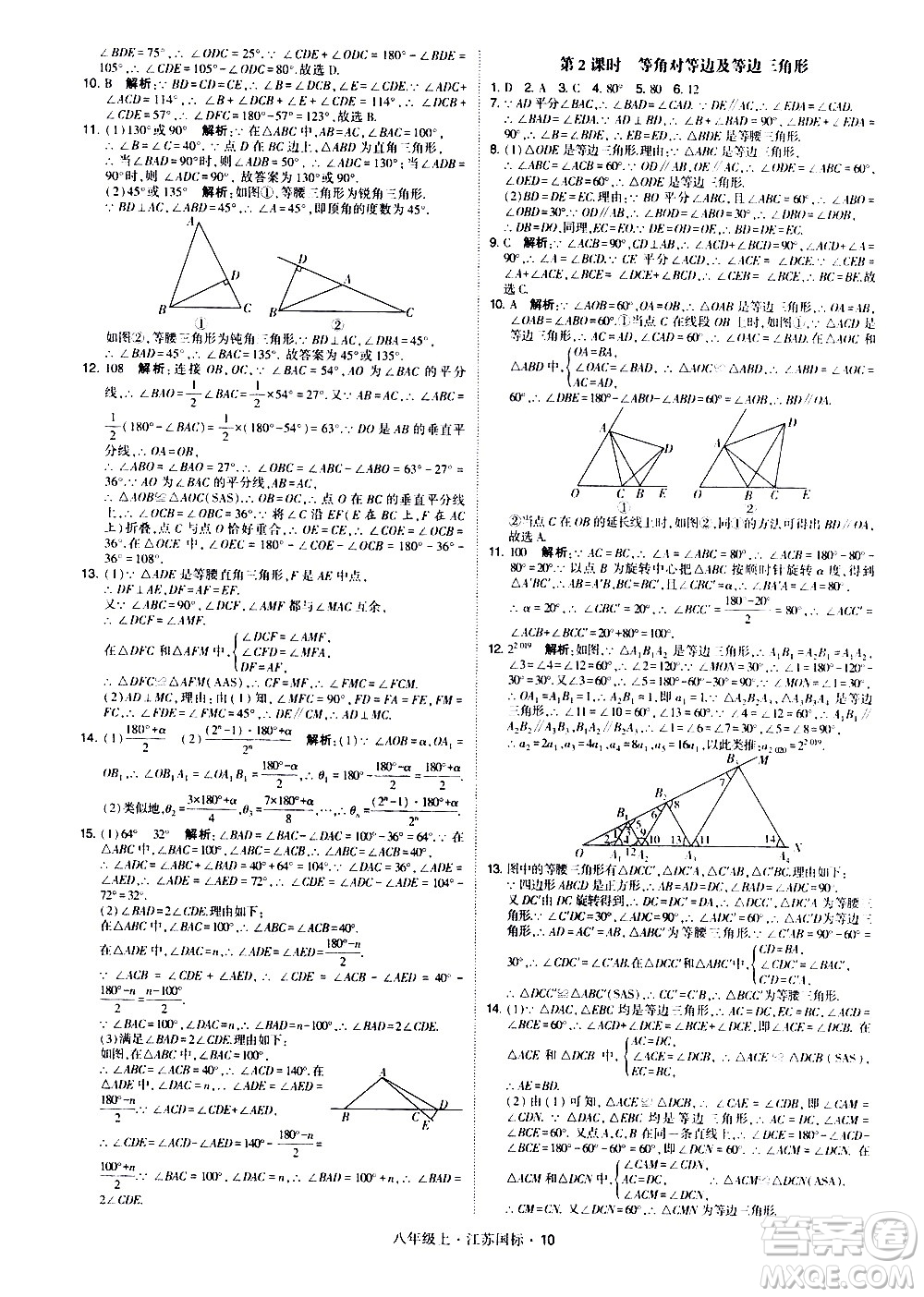寧夏人民教育出版社2020秋經(jīng)綸學典學霸題中題數(shù)學八年級上冊江蘇國標參考答案