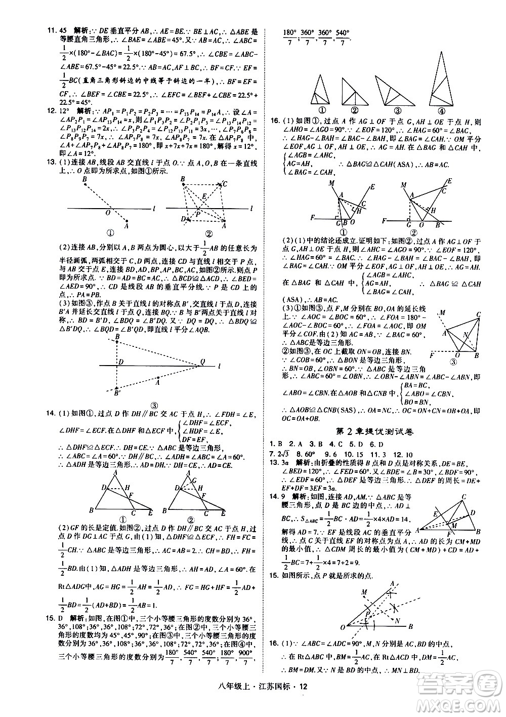 寧夏人民教育出版社2020秋經(jīng)綸學典學霸題中題數(shù)學八年級上冊江蘇國標參考答案