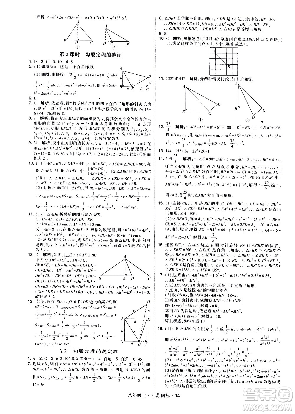 寧夏人民教育出版社2020秋經(jīng)綸學典學霸題中題數(shù)學八年級上冊江蘇國標參考答案