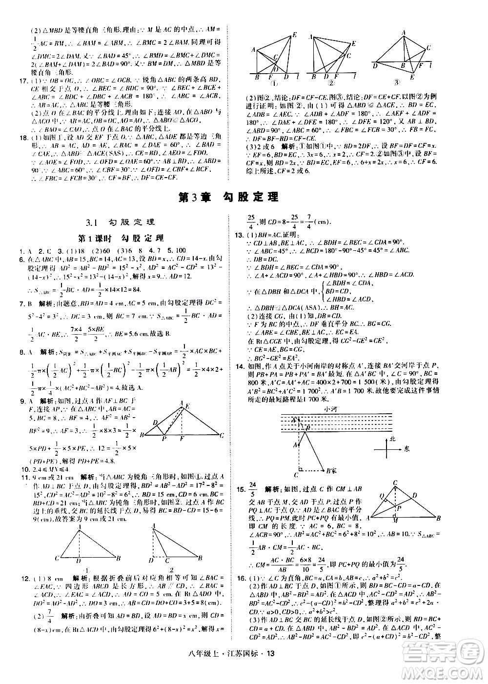 寧夏人民教育出版社2020秋經(jīng)綸學典學霸題中題數(shù)學八年級上冊江蘇國標參考答案