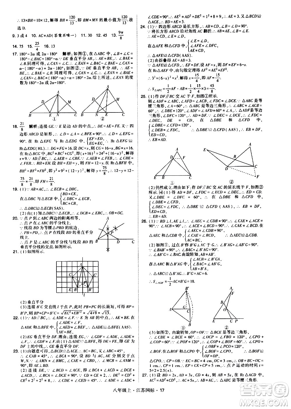 寧夏人民教育出版社2020秋經(jīng)綸學典學霸題中題數(shù)學八年級上冊江蘇國標參考答案