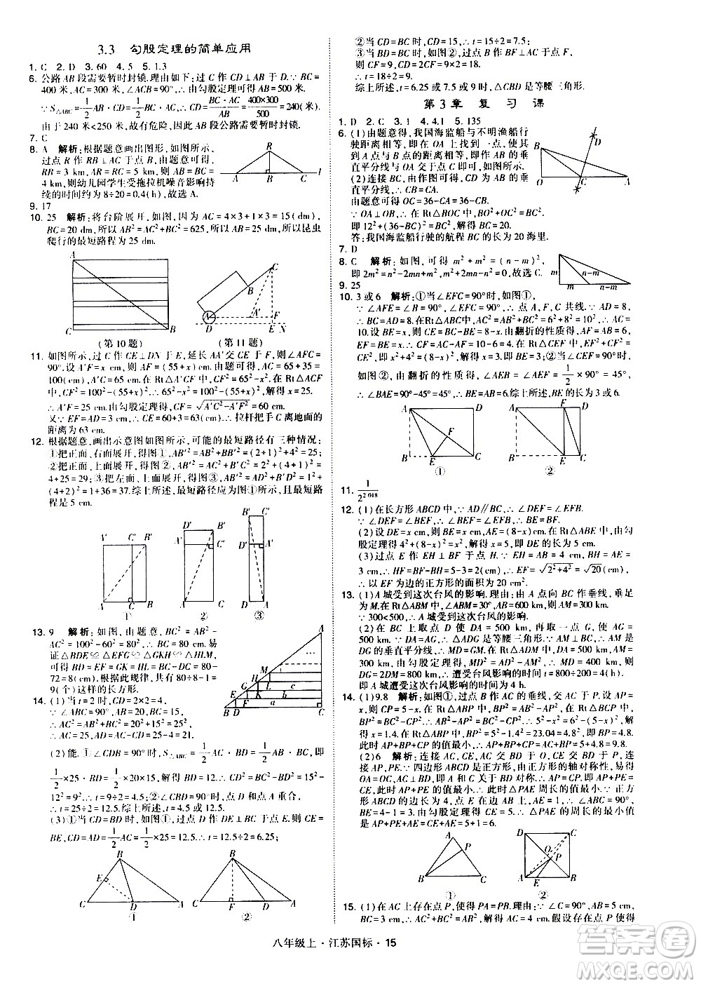 寧夏人民教育出版社2020秋經(jīng)綸學典學霸題中題數(shù)學八年級上冊江蘇國標參考答案