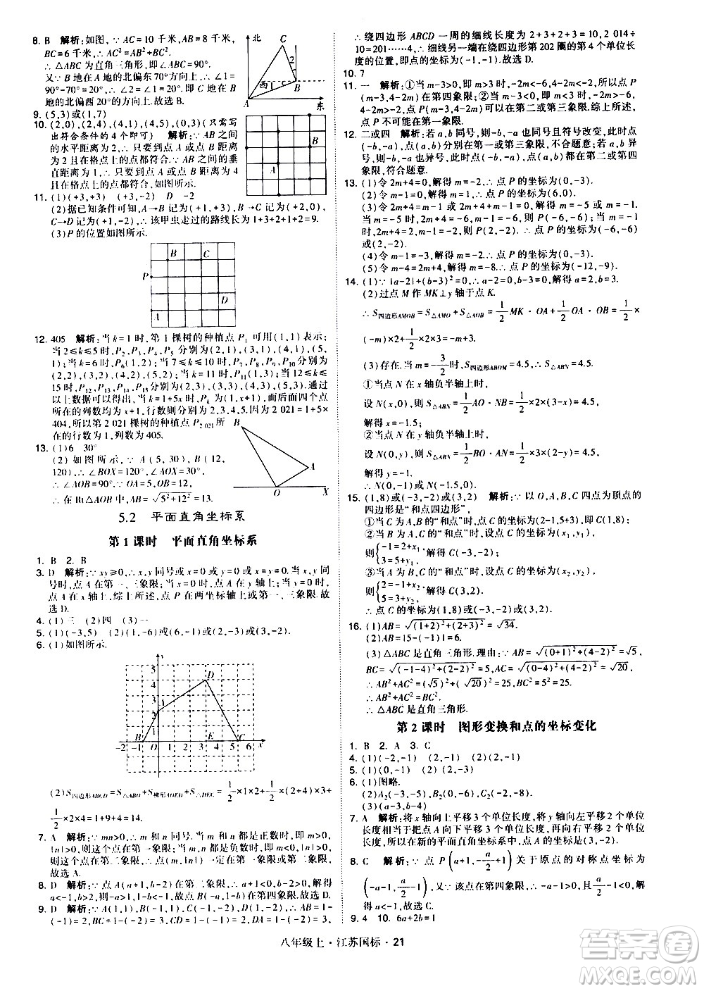寧夏人民教育出版社2020秋經(jīng)綸學典學霸題中題數(shù)學八年級上冊江蘇國標參考答案