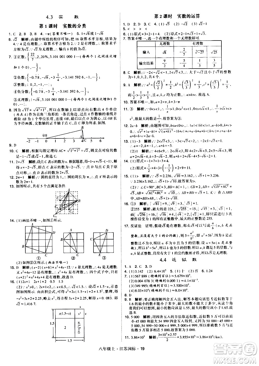 寧夏人民教育出版社2020秋經(jīng)綸學典學霸題中題數(shù)學八年級上冊江蘇國標參考答案