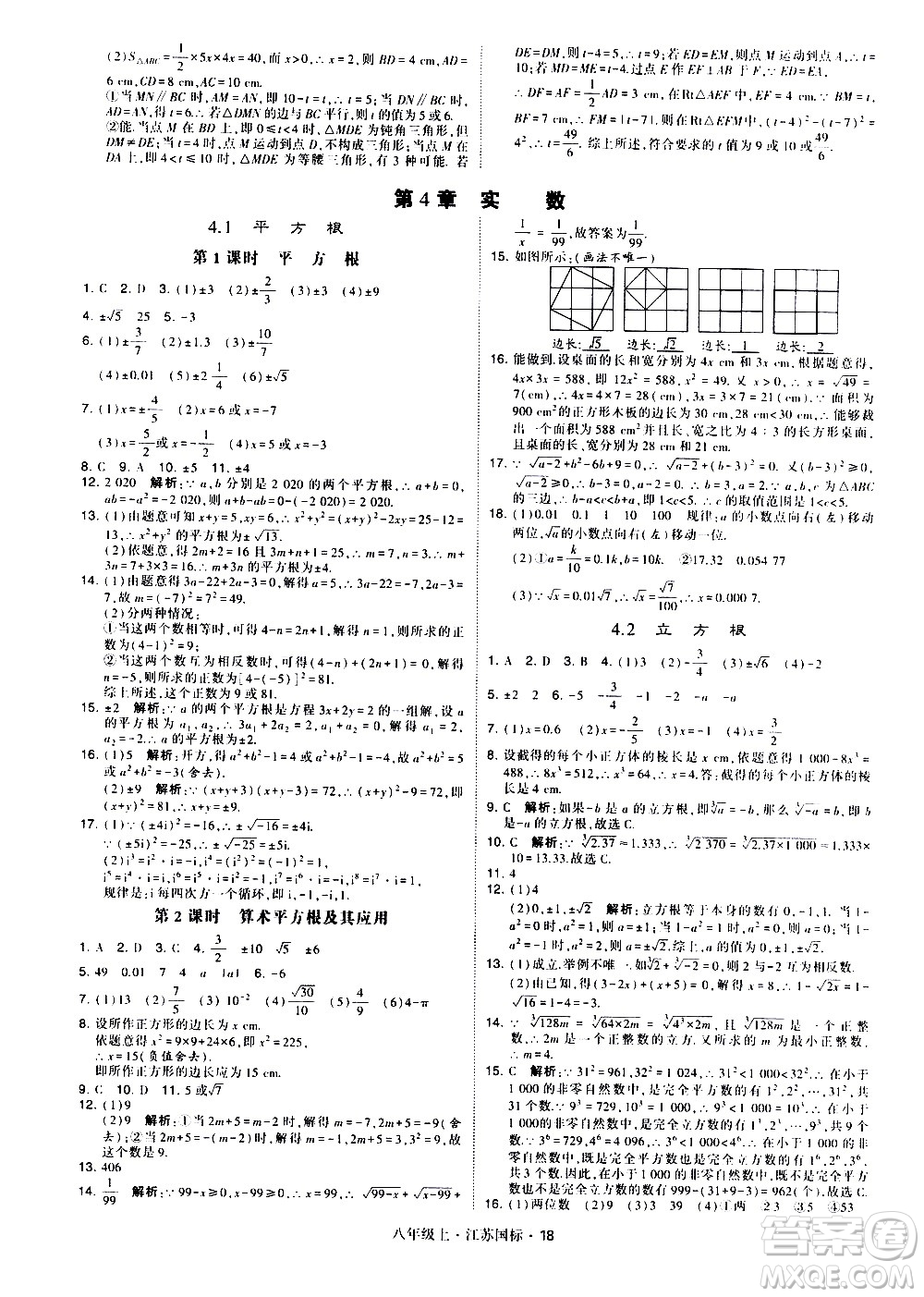 寧夏人民教育出版社2020秋經(jīng)綸學典學霸題中題數(shù)學八年級上冊江蘇國標參考答案