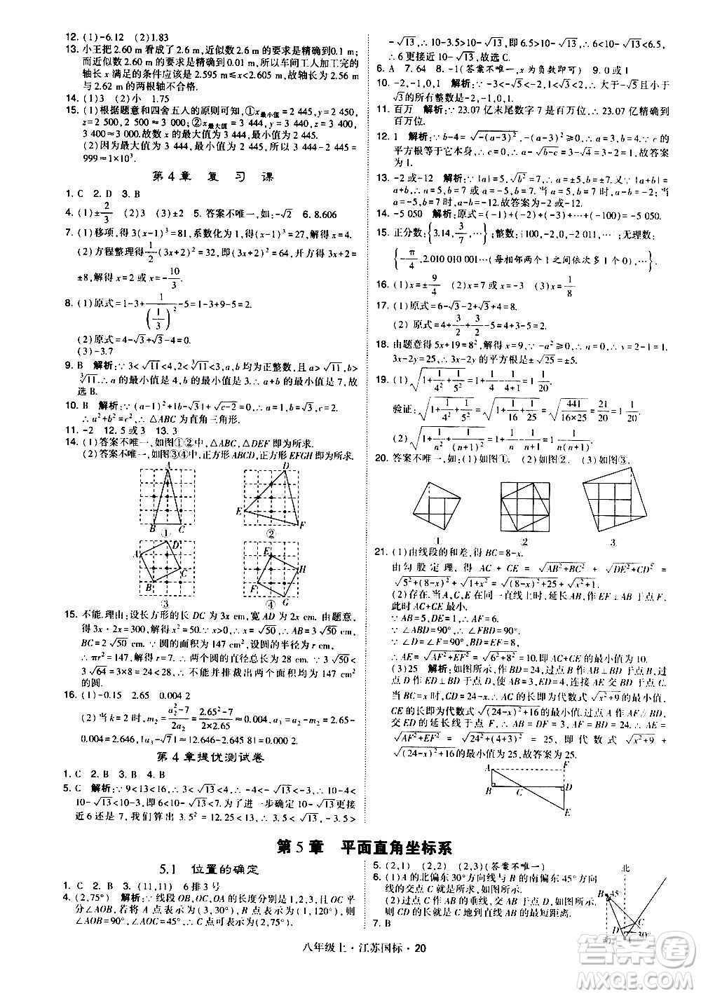 寧夏人民教育出版社2020秋經(jīng)綸學典學霸題中題數(shù)學八年級上冊江蘇國標參考答案