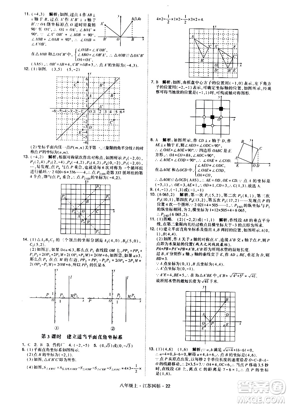 寧夏人民教育出版社2020秋經(jīng)綸學典學霸題中題數(shù)學八年級上冊江蘇國標參考答案