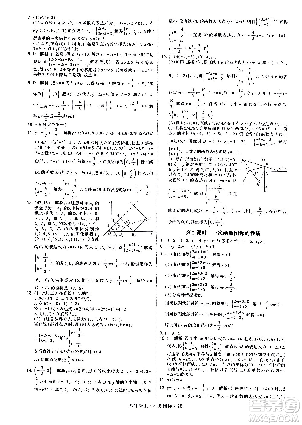寧夏人民教育出版社2020秋經(jīng)綸學典學霸題中題數(shù)學八年級上冊江蘇國標參考答案