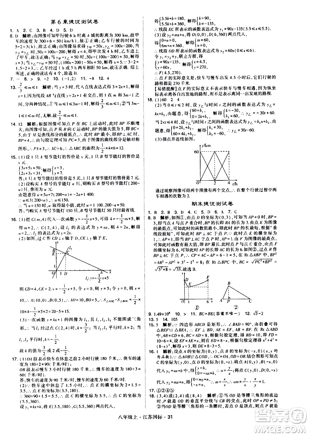 寧夏人民教育出版社2020秋經(jīng)綸學典學霸題中題數(shù)學八年級上冊江蘇國標參考答案