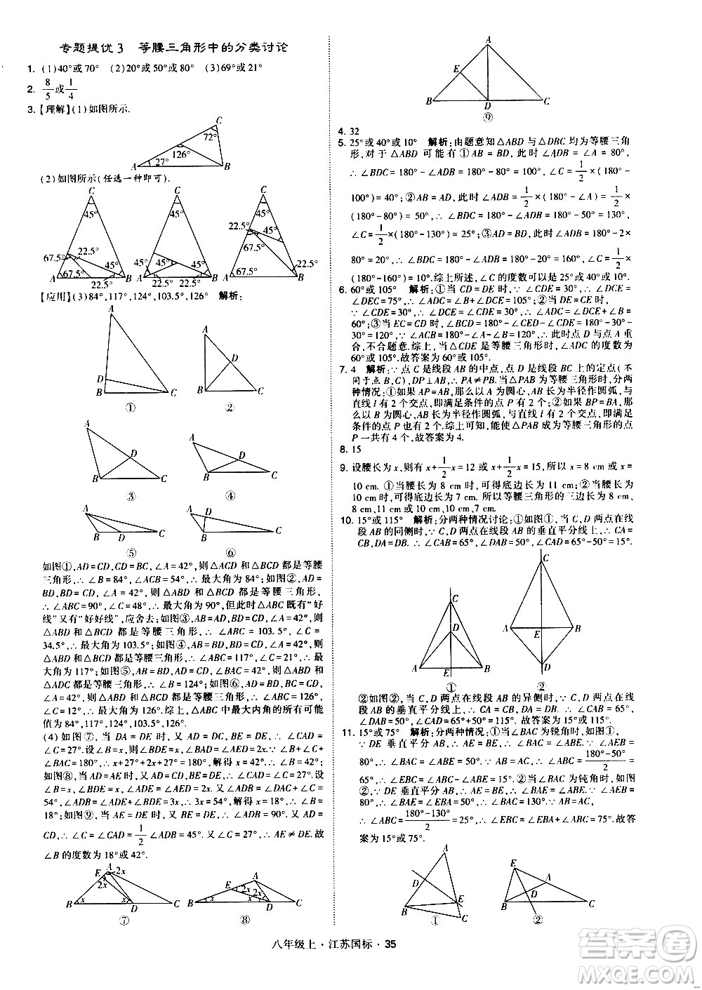 寧夏人民教育出版社2020秋經(jīng)綸學典學霸題中題數(shù)學八年級上冊江蘇國標參考答案