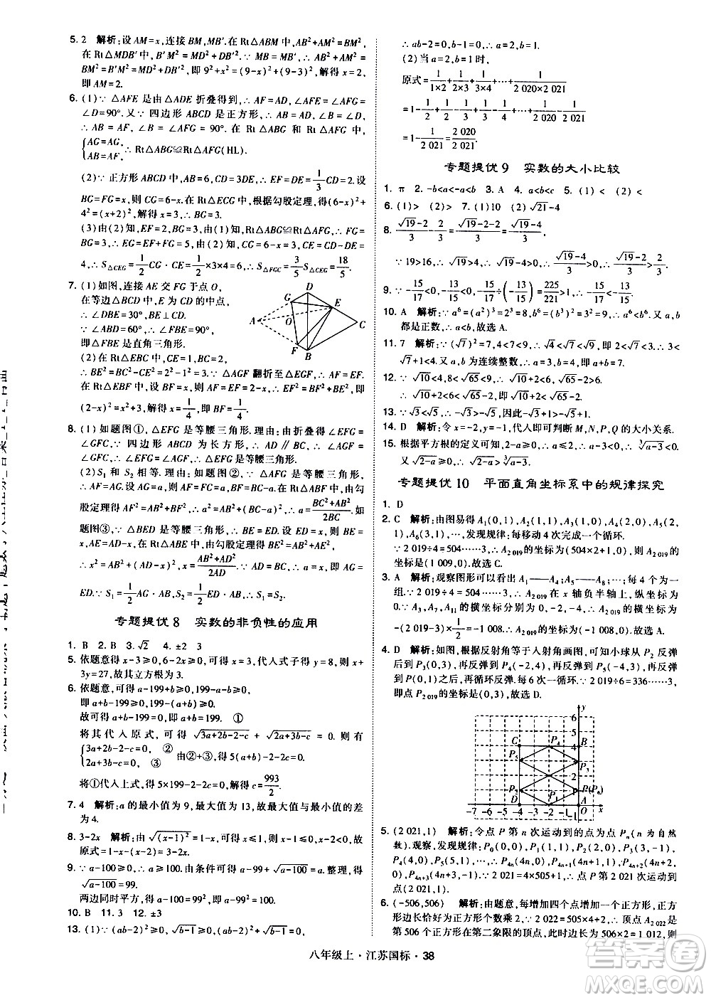 寧夏人民教育出版社2020秋經(jīng)綸學典學霸題中題數(shù)學八年級上冊江蘇國標參考答案