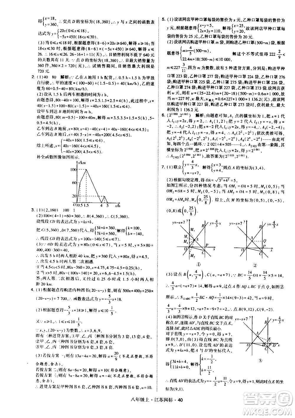 寧夏人民教育出版社2020秋經(jīng)綸學典學霸題中題數(shù)學八年級上冊江蘇國標參考答案