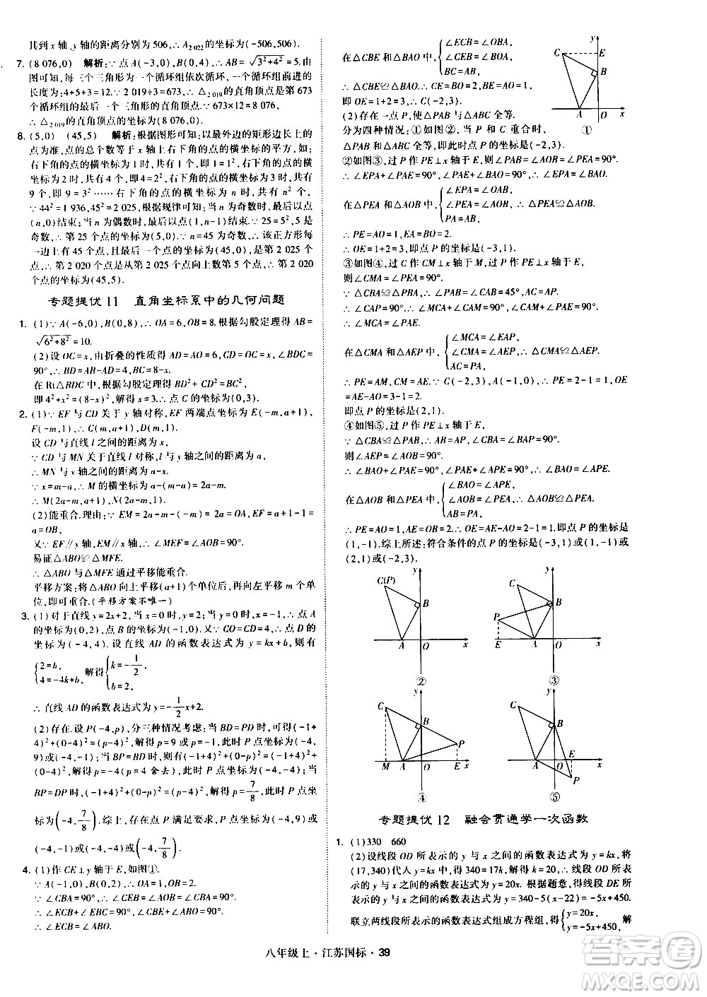 寧夏人民教育出版社2020秋經(jīng)綸學典學霸題中題數(shù)學八年級上冊江蘇國標參考答案