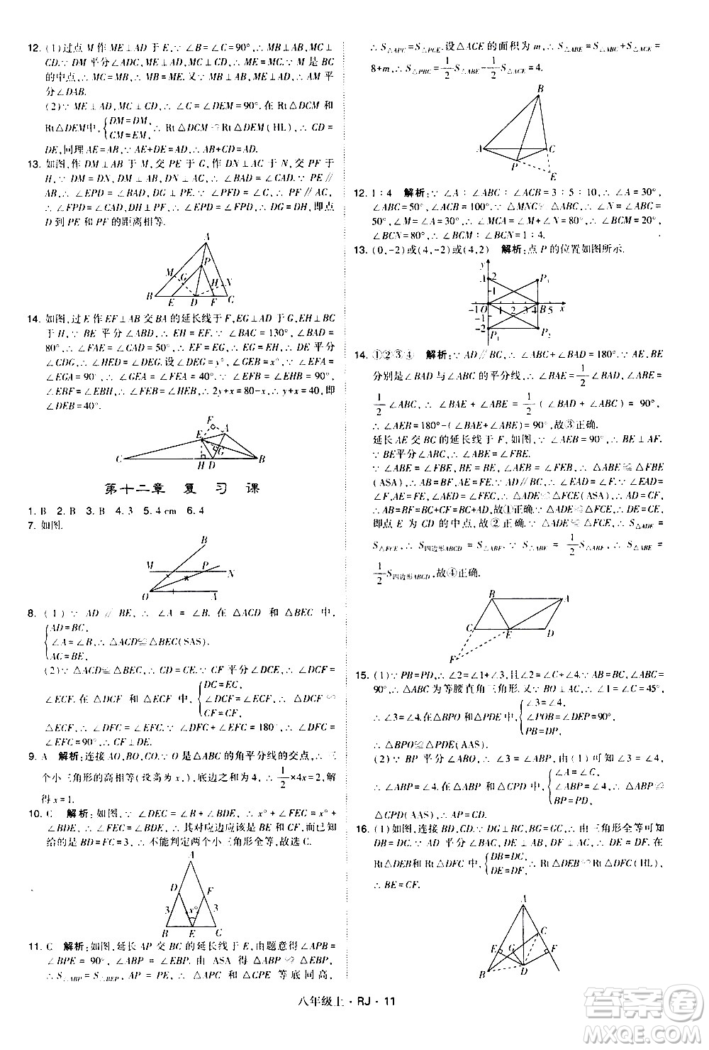寧夏人民教育出版社2020秋經(jīng)綸學(xué)典學(xué)霸題中題數(shù)學(xué)八年級(jí)上冊(cè)RJ人教版參考答案