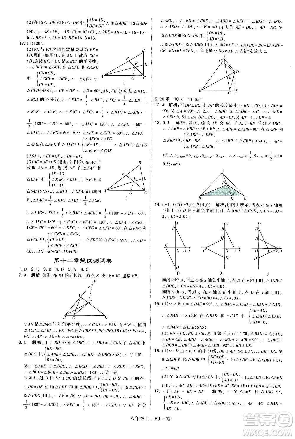寧夏人民教育出版社2020秋經(jīng)綸學(xué)典學(xué)霸題中題數(shù)學(xué)八年級(jí)上冊(cè)RJ人教版參考答案