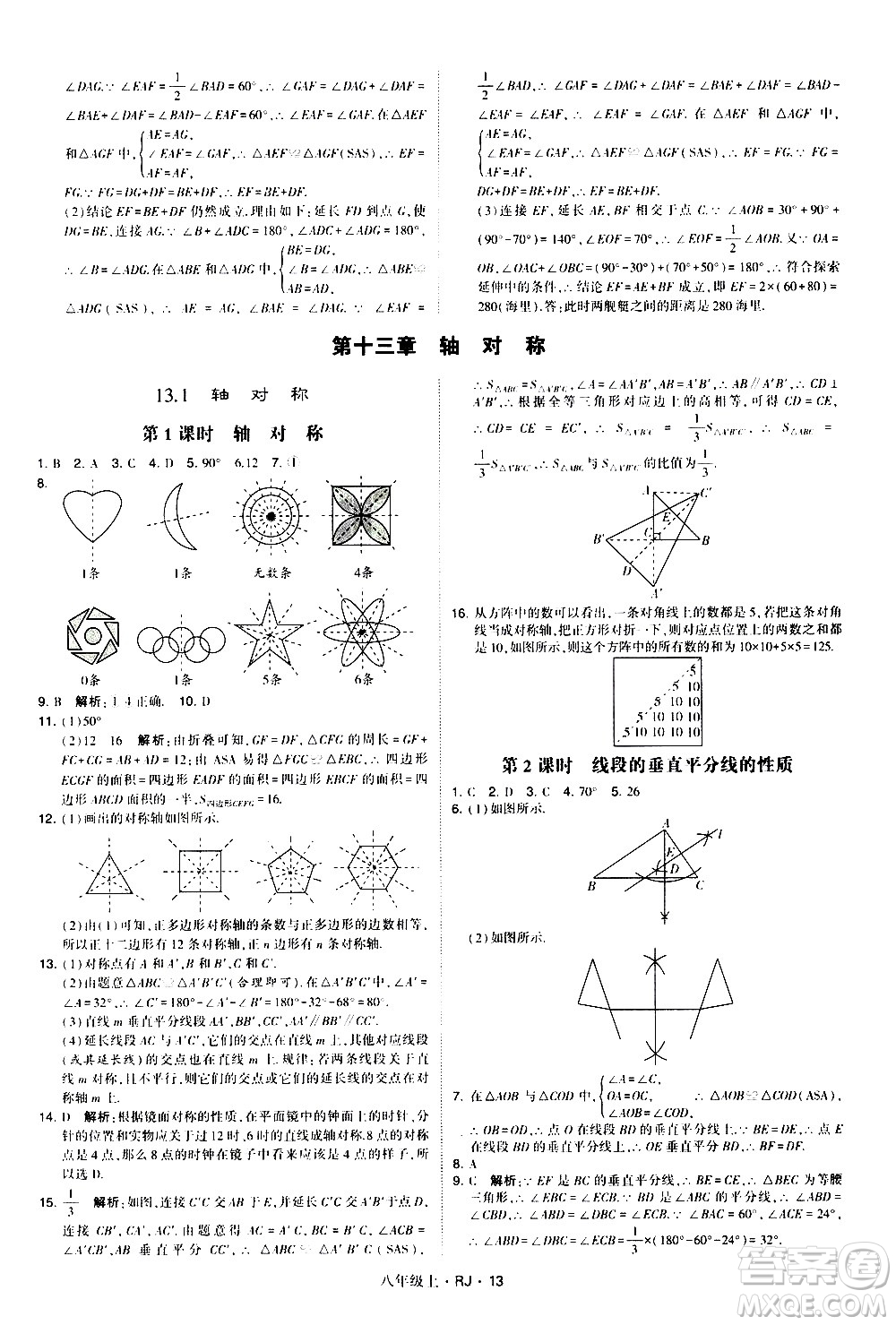 寧夏人民教育出版社2020秋經(jīng)綸學(xué)典學(xué)霸題中題數(shù)學(xué)八年級(jí)上冊(cè)RJ人教版參考答案