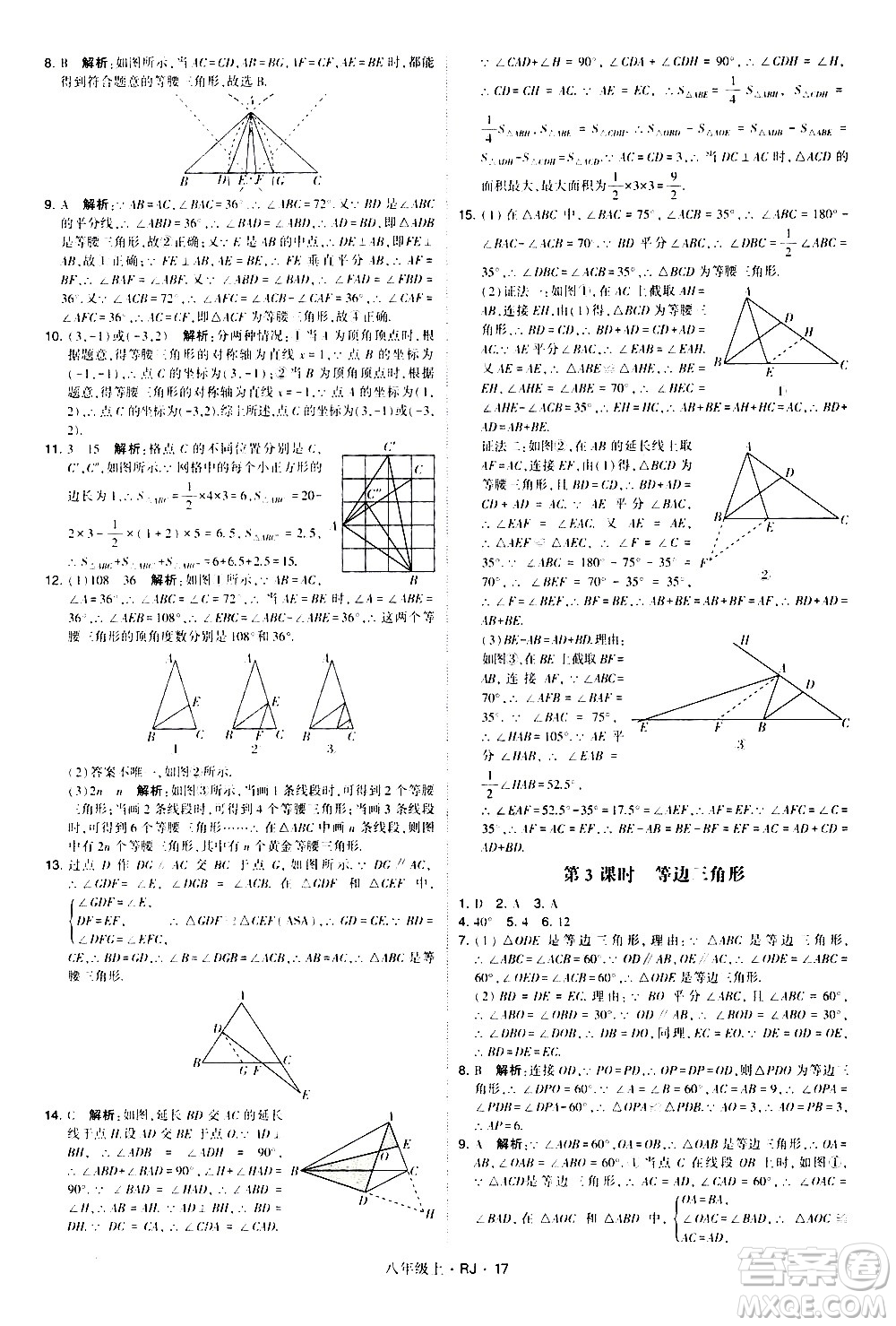 寧夏人民教育出版社2020秋經(jīng)綸學(xué)典學(xué)霸題中題數(shù)學(xué)八年級(jí)上冊(cè)RJ人教版參考答案