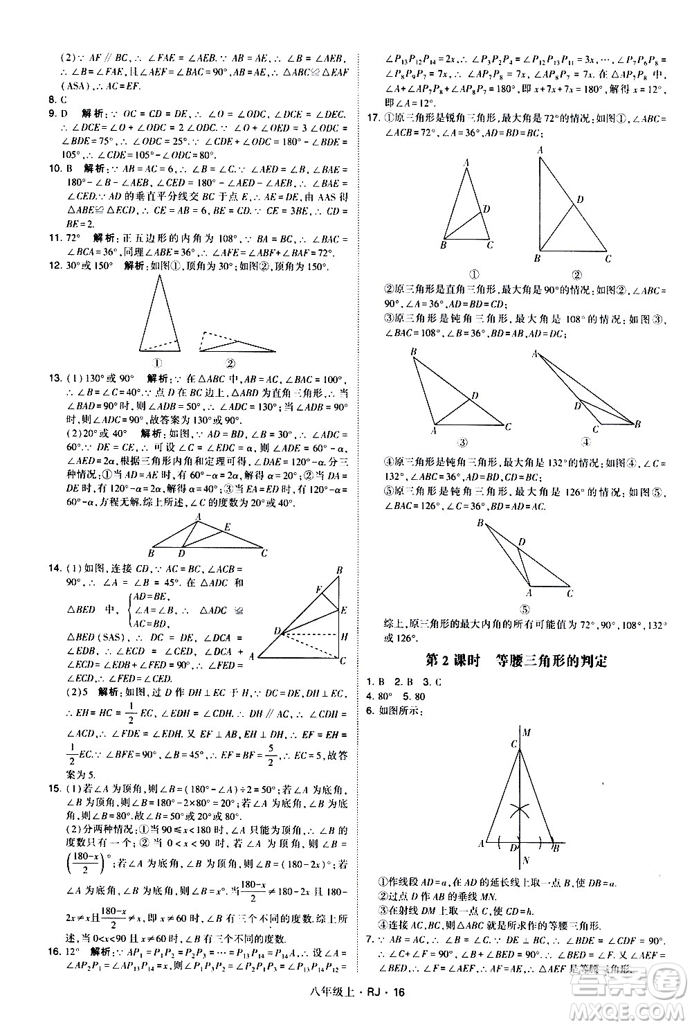寧夏人民教育出版社2020秋經(jīng)綸學(xué)典學(xué)霸題中題數(shù)學(xué)八年級(jí)上冊(cè)RJ人教版參考答案