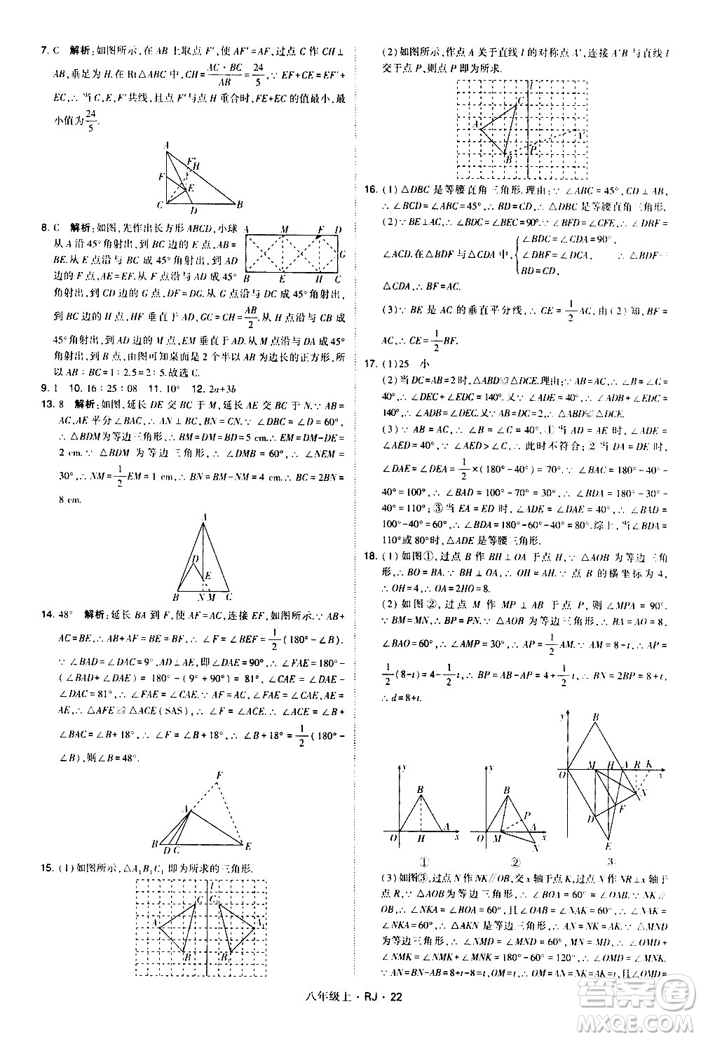 寧夏人民教育出版社2020秋經(jīng)綸學(xué)典學(xué)霸題中題數(shù)學(xué)八年級(jí)上冊(cè)RJ人教版參考答案