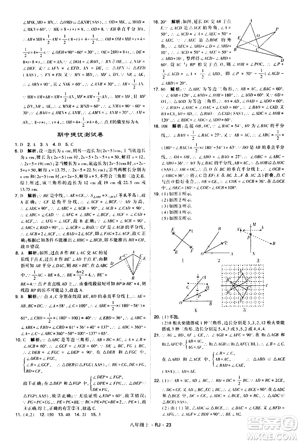 寧夏人民教育出版社2020秋經(jīng)綸學(xué)典學(xué)霸題中題數(shù)學(xué)八年級(jí)上冊(cè)RJ人教版參考答案