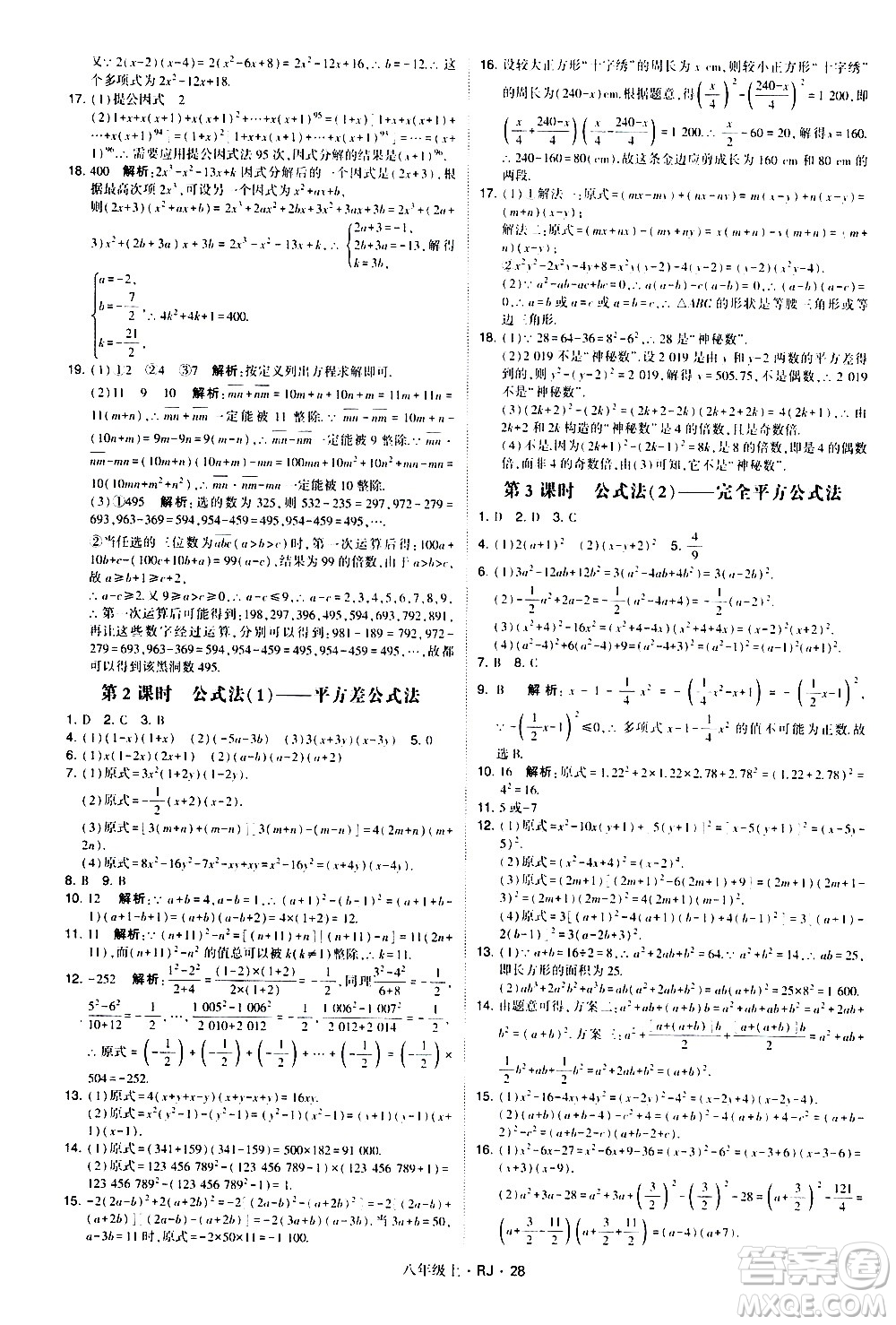 寧夏人民教育出版社2020秋經(jīng)綸學(xué)典學(xué)霸題中題數(shù)學(xué)八年級(jí)上冊(cè)RJ人教版參考答案