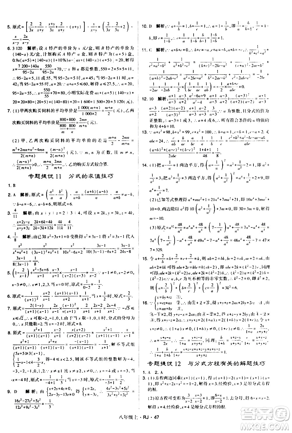 寧夏人民教育出版社2020秋經(jīng)綸學(xué)典學(xué)霸題中題數(shù)學(xué)八年級(jí)上冊(cè)RJ人教版參考答案