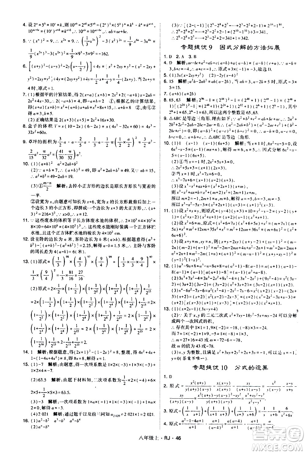 寧夏人民教育出版社2020秋經(jīng)綸學(xué)典學(xué)霸題中題數(shù)學(xué)八年級(jí)上冊(cè)RJ人教版參考答案