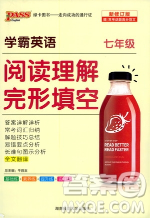 湖南師范大學(xué)出版社2020年學(xué)霸英語閱讀理解完形填空七年級參考答案