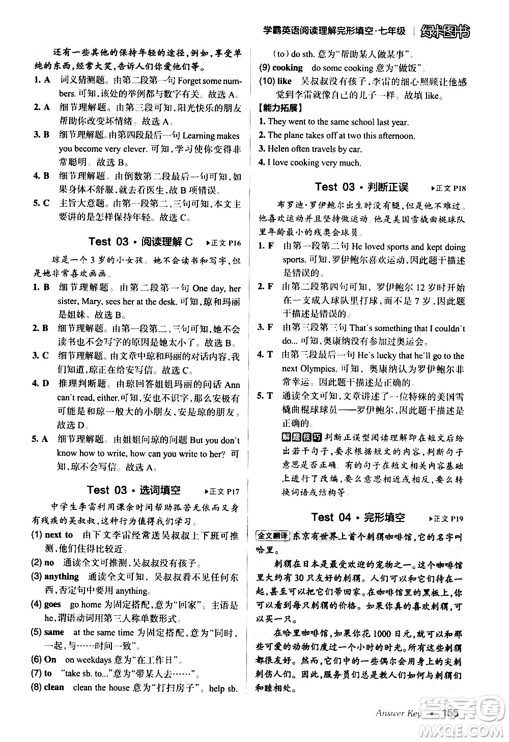 湖南師范大學(xué)出版社2020年學(xué)霸英語閱讀理解完形填空七年級參考答案