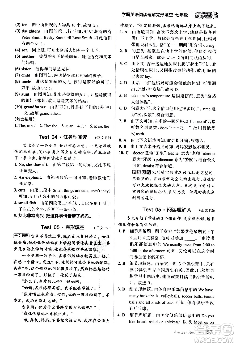 湖南師范大學(xué)出版社2020年學(xué)霸英語閱讀理解完形填空七年級參考答案