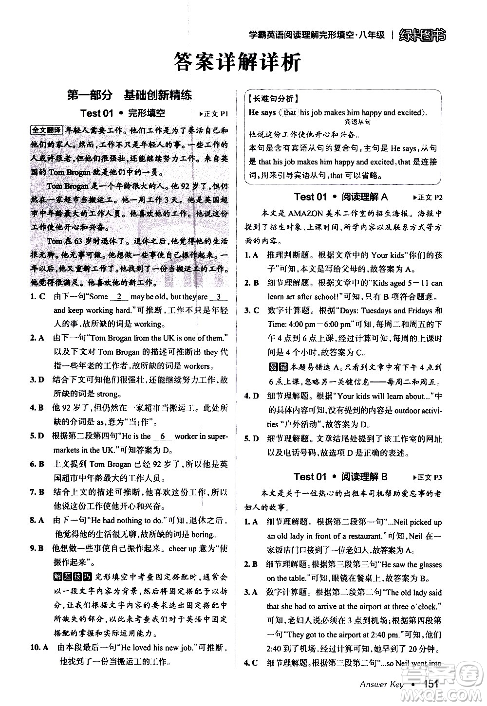 湖南師范大學(xué)出版社2020年學(xué)霸英語(yǔ)閱讀理解完形填空八年級(jí)參考答案