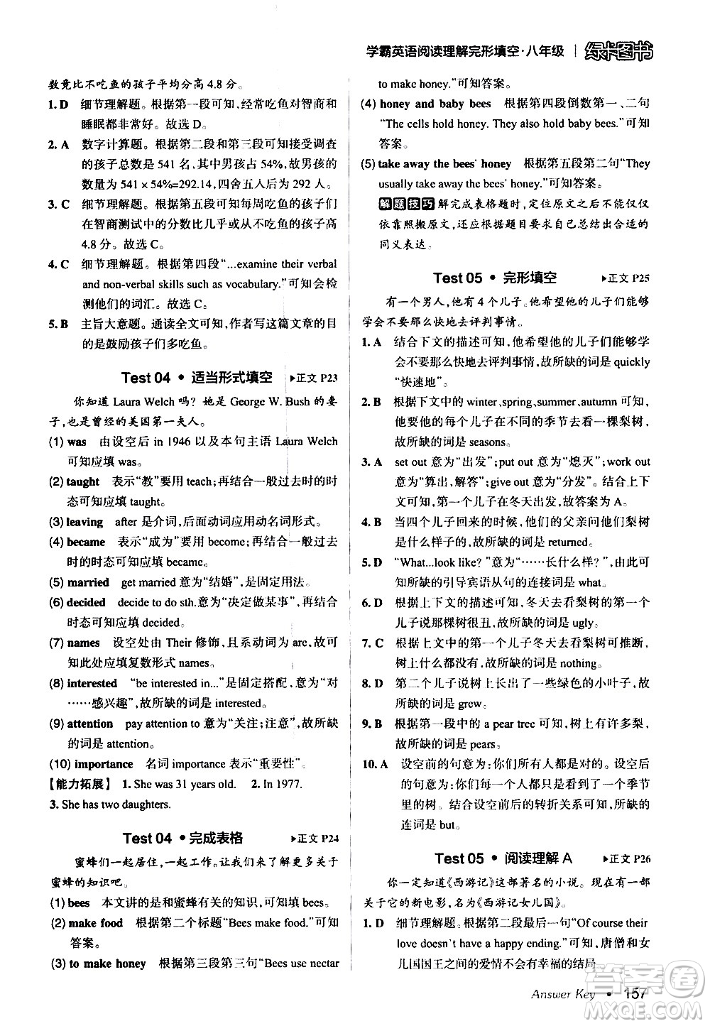 湖南師范大學(xué)出版社2020年學(xué)霸英語(yǔ)閱讀理解完形填空八年級(jí)參考答案