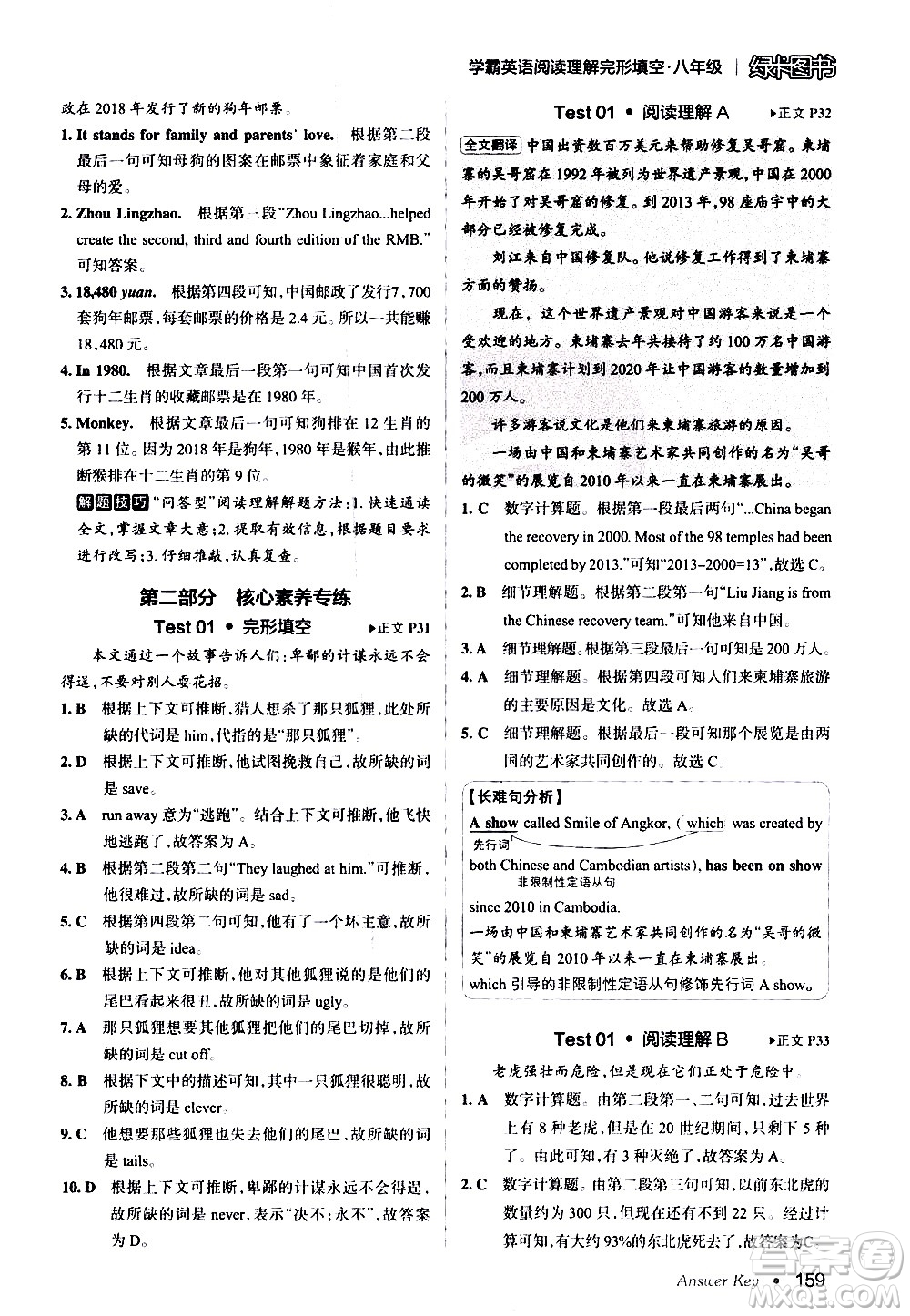 湖南師范大學(xué)出版社2020年學(xué)霸英語(yǔ)閱讀理解完形填空八年級(jí)參考答案