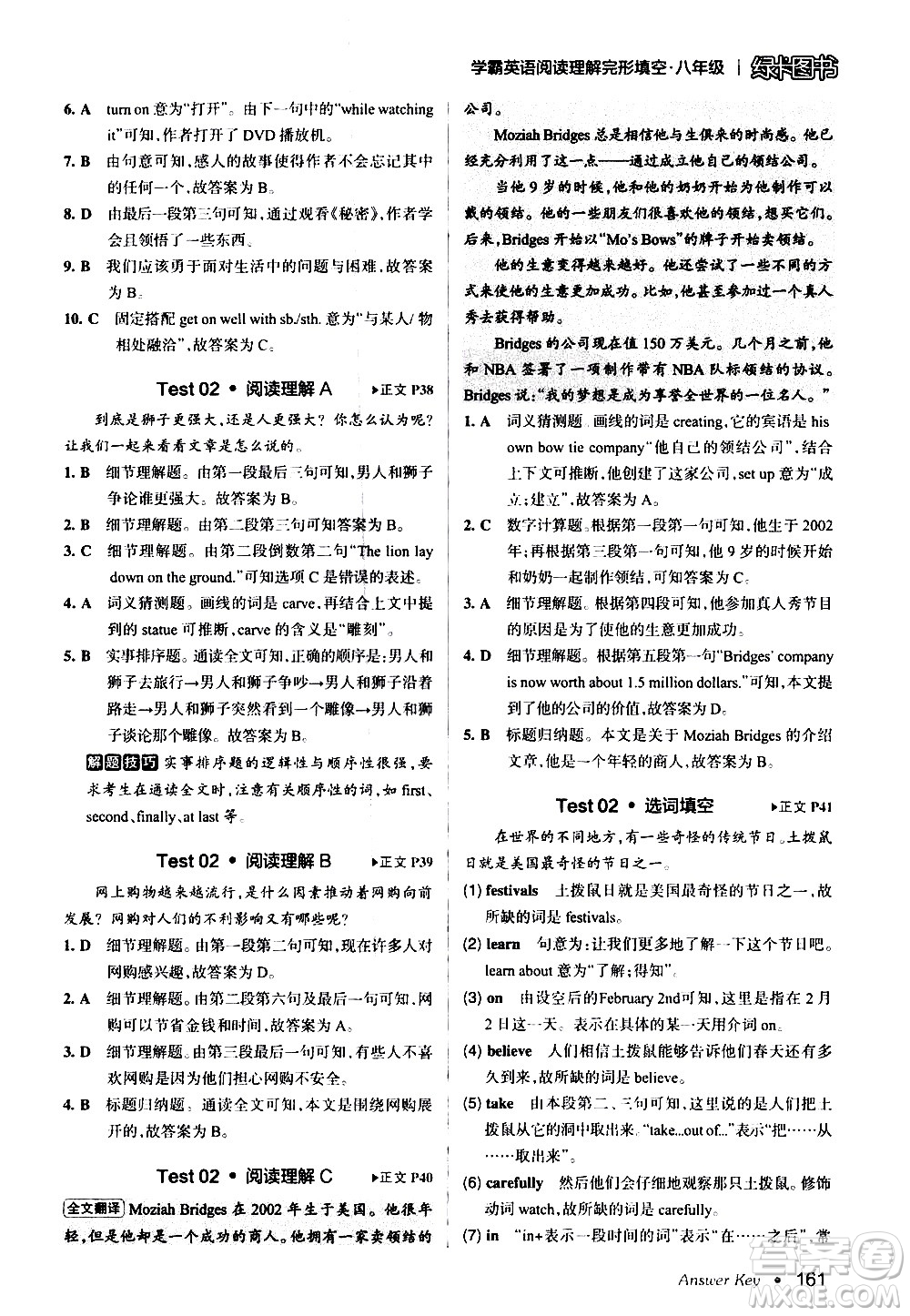 湖南師范大學(xué)出版社2020年學(xué)霸英語(yǔ)閱讀理解完形填空八年級(jí)參考答案