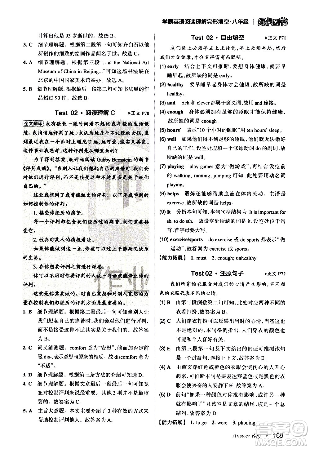 湖南師范大學(xué)出版社2020年學(xué)霸英語(yǔ)閱讀理解完形填空八年級(jí)參考答案